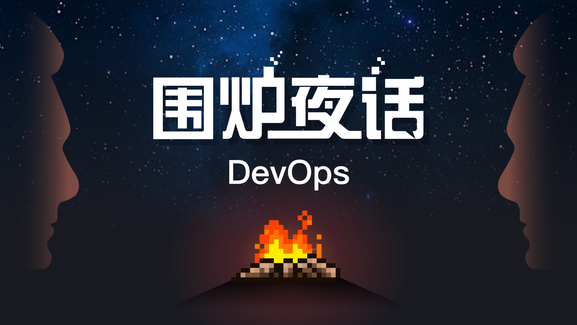 《DevOps围炉夜话》- Pilot - CNCF开源DevOps项目DevStream简介 - feat. PMC成员胡涛