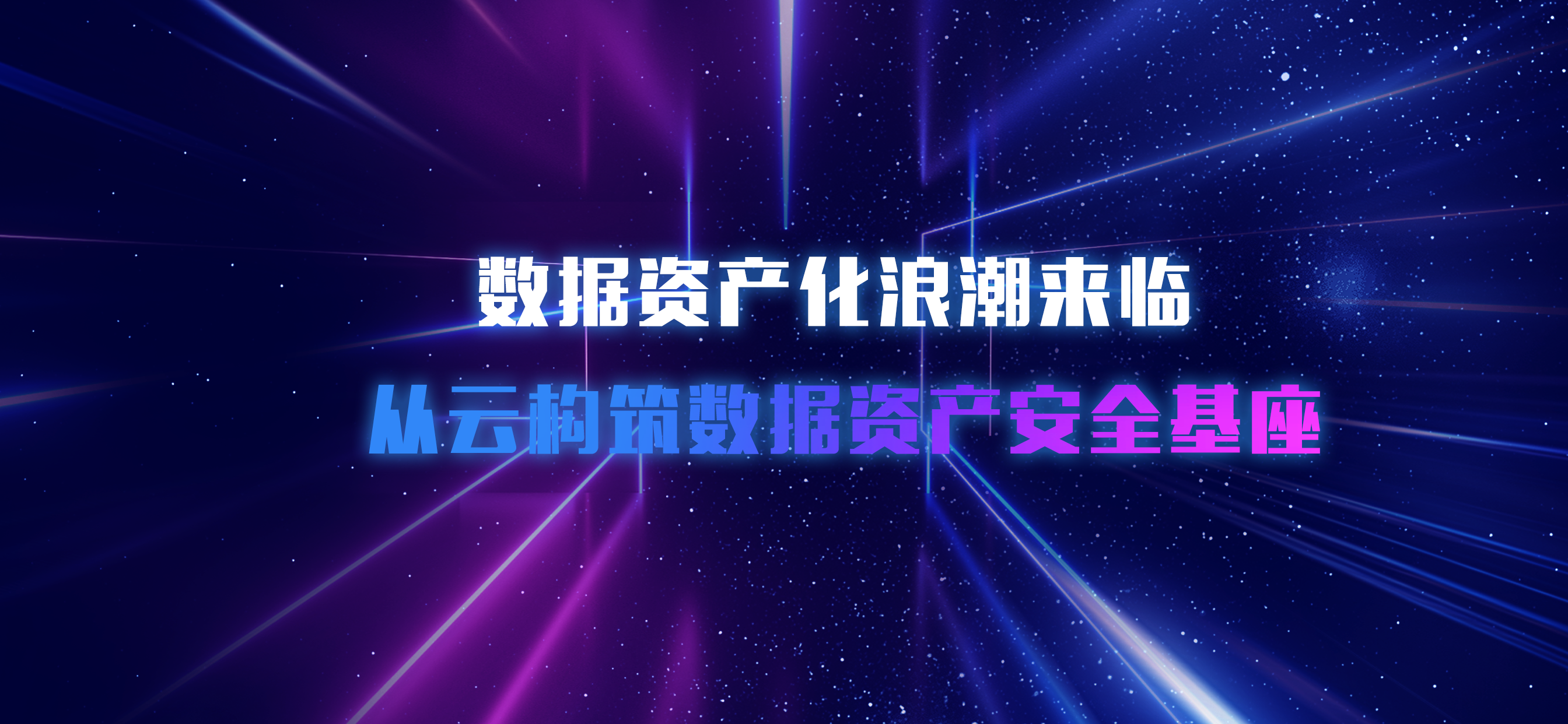 数据资产化浪潮来临，从云构筑数据资产安全基座