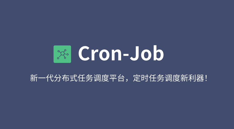 新一代 Cron-Job 分布式任务调度平台 正式发布！