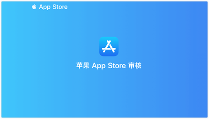 揭秘苹果应用审核团队（史上最全版）