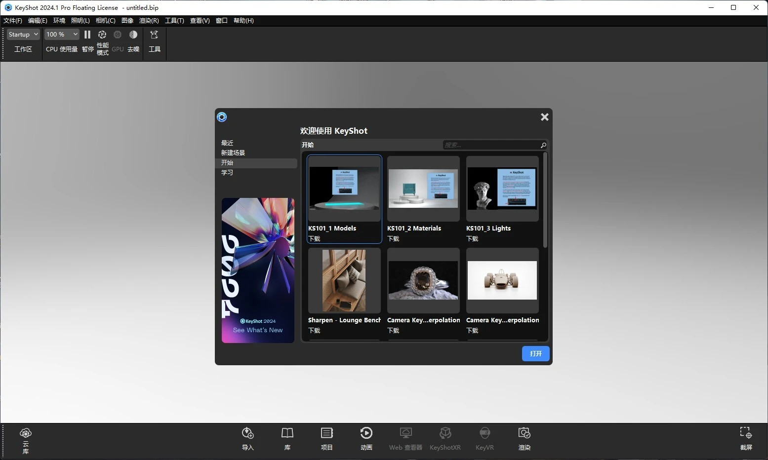 3D渲染和动画制作 Luxion KeyShot2024破解激活安装教程 Mac/win