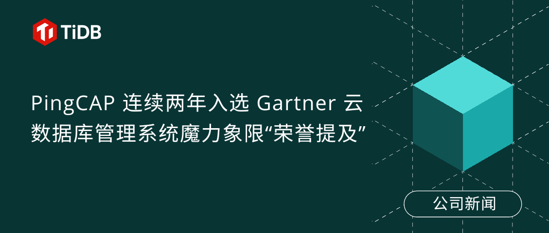 PingCAP 连续两年入选 Gartner 云数据库管理系统魔力象限“荣誉提及”