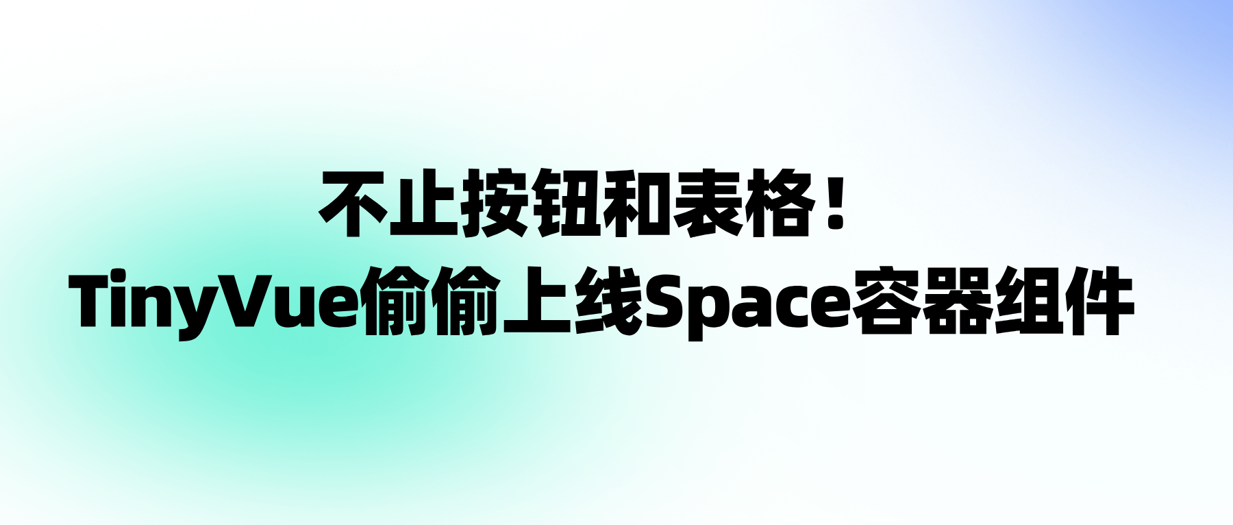 不止按钮和表格！TinyVue 偷偷上线 Space 组件，直接搞定「弹性+间距」布局