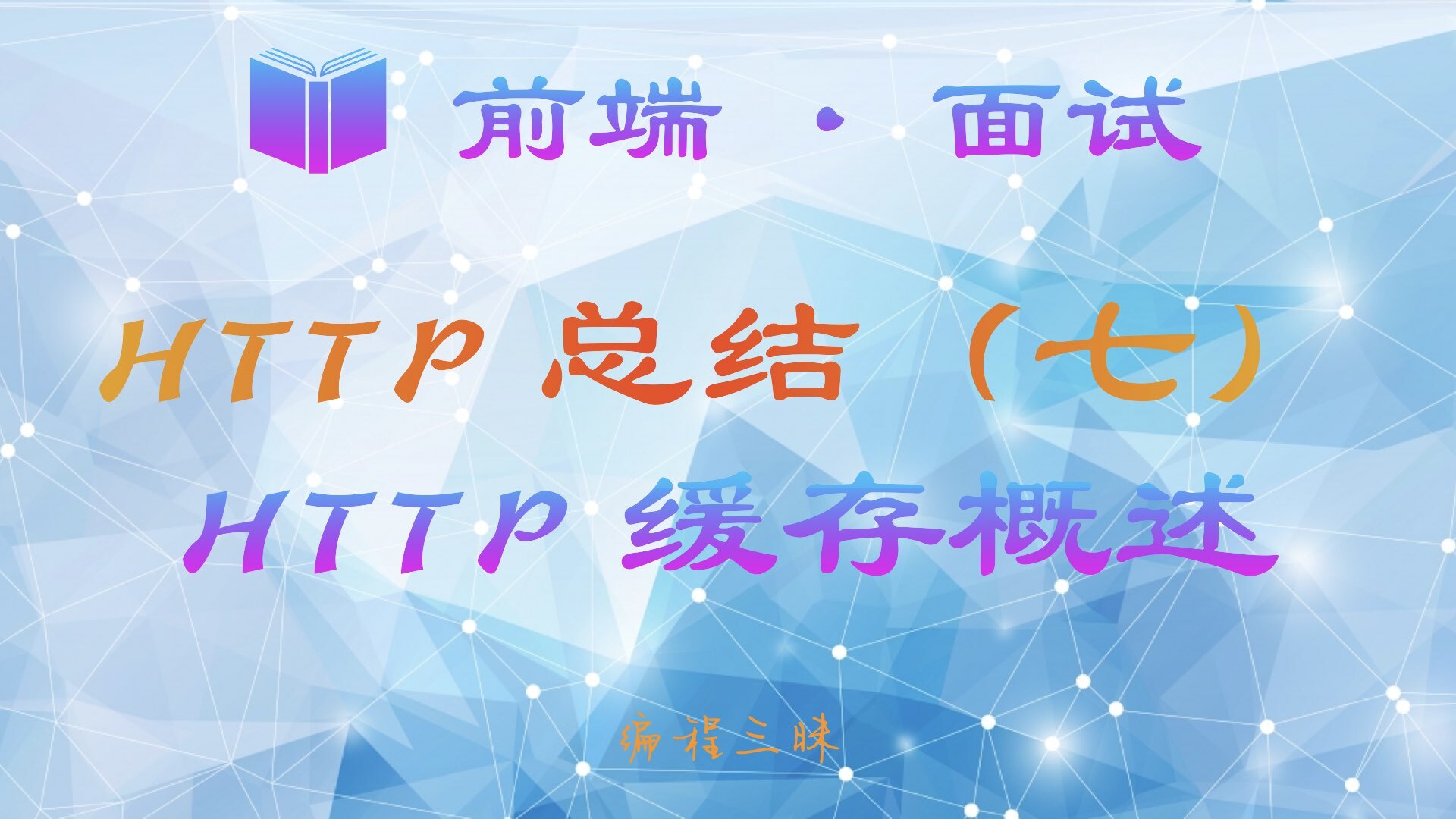 【前端 · 面试 】HTTP 总结（七）—— HTTP 缓存概述