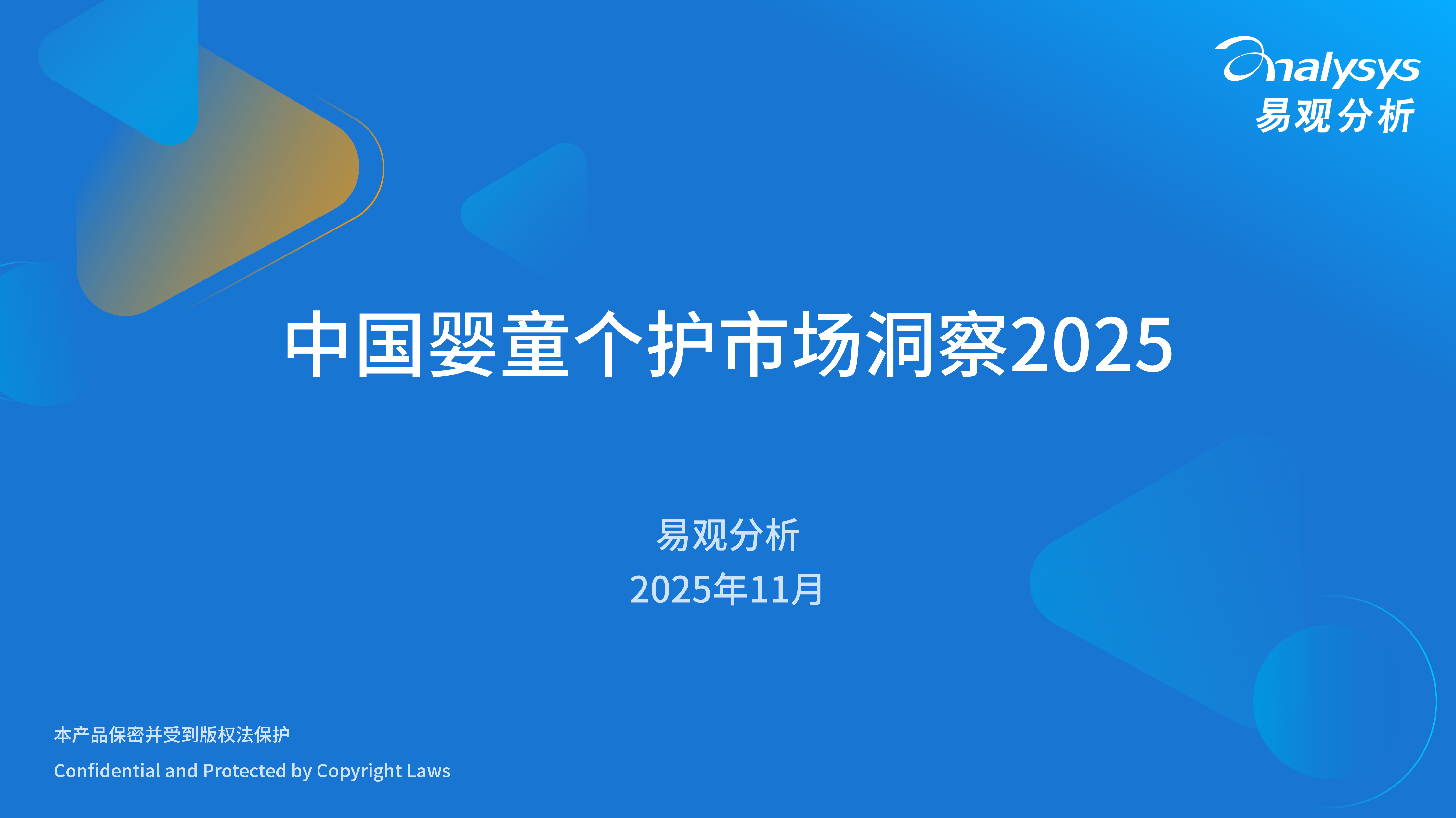 中国婴童个护市场洞察2025