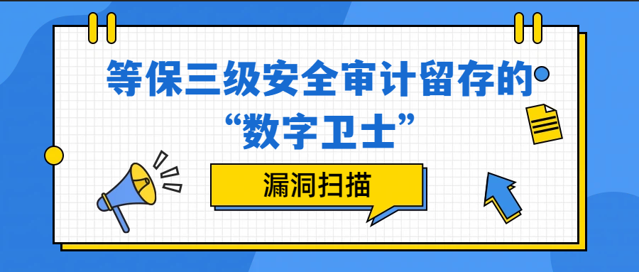 漏洞扫描:等保三级安全审计留存的“数字卫士”