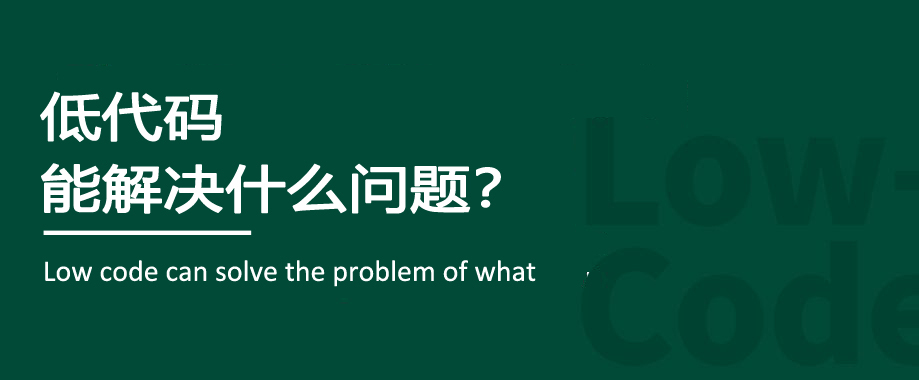 企业数字化的4个痛点，低代码平台如何解决？