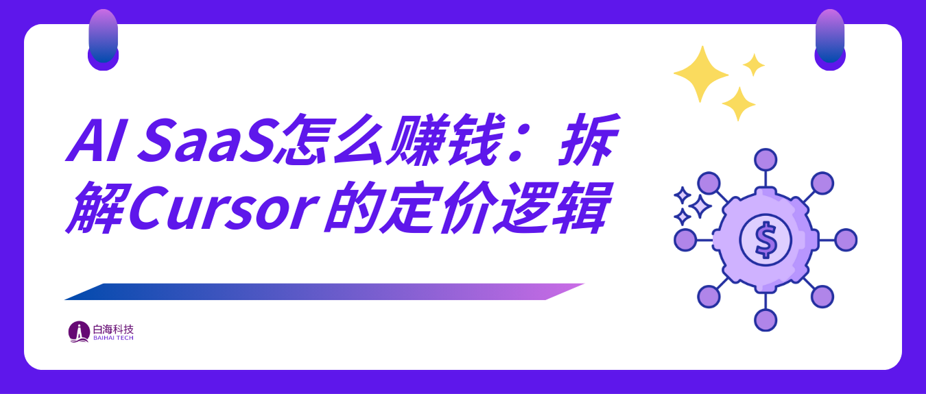当 AI SaaS 的边际成本不再为零,Cursor 是如何设计定价策略的?