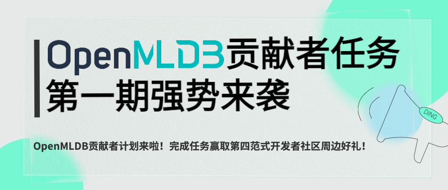 开源机器学习数据库OpenMLDB贡献者计划全面启动