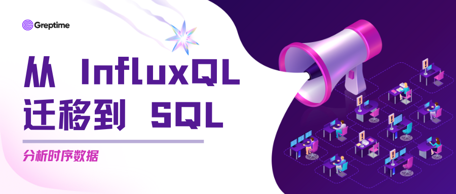 分析时序数据：如何从 InfluxQL 迁移到 SQL