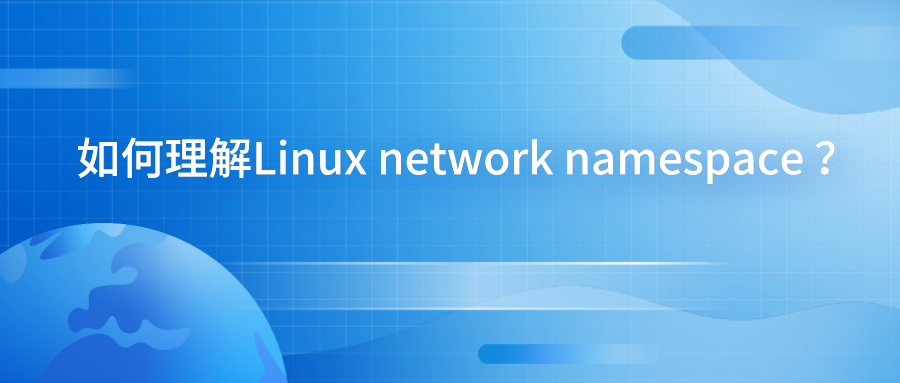 滴普技术荟-云原生基座OpenKube开放容器实践（一）：如何理解Linux network namespace ？