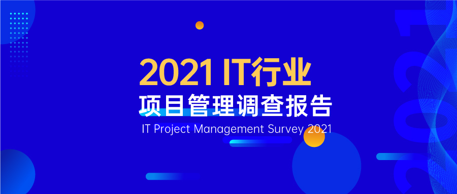 《2021年IT行业项目管理调查报告》重磅发布！