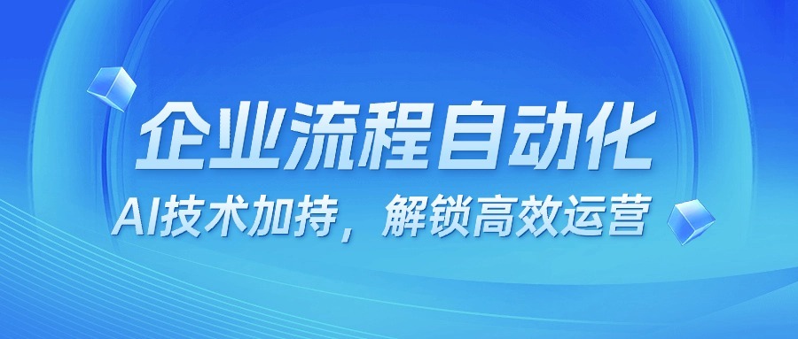 企业流程自动化：AI技术加持，解锁高效运营