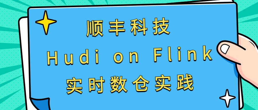 顺丰科技 Hudi on Flink 实时数仓实践