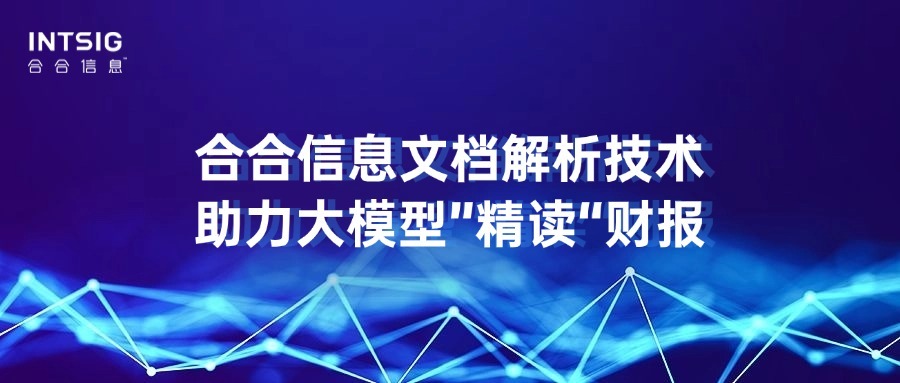 A股迎来中报季，合合信息文档解析技术辅助大模型深度解读财报