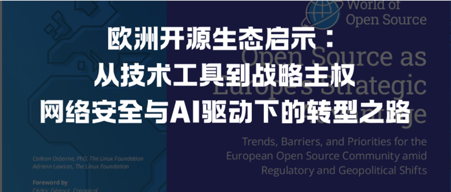 欧洲开源生态启示:从技术工具到战略主权,网络安全与AI驱动下的转型之路