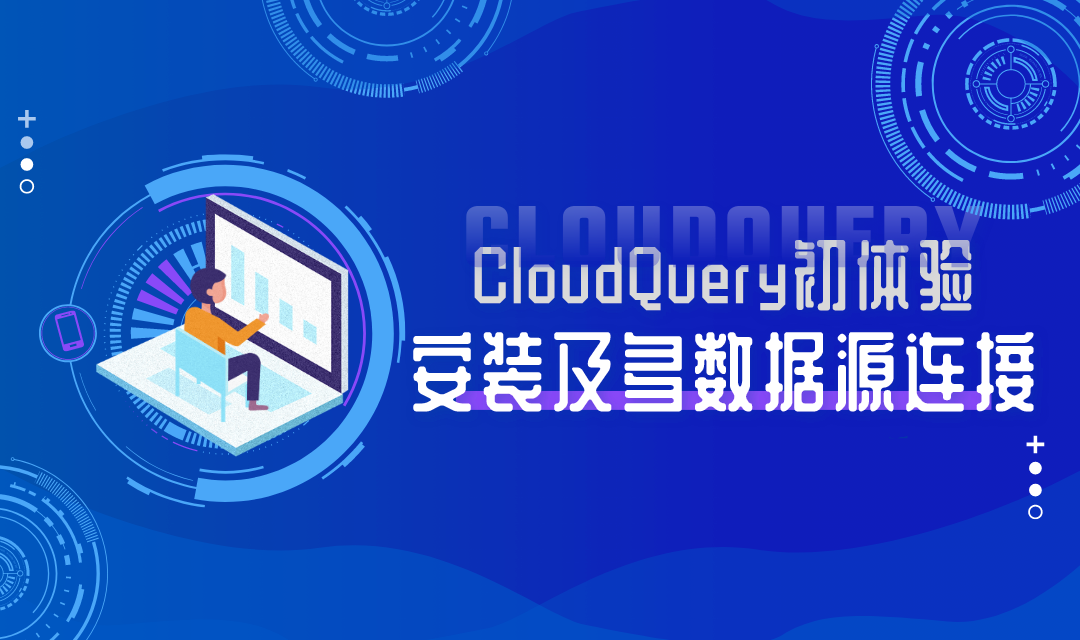 直播预告 | CloudQuery初体验——安装及多数据源连接