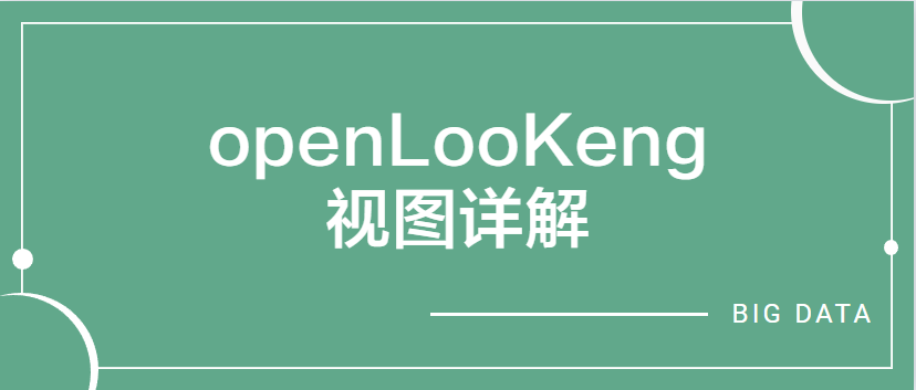 openLooKeng视图详解