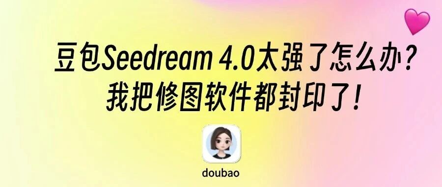 实测豆包P图4.0！一句话做3D手办视频、全套设计…我把修图软件都封印了！