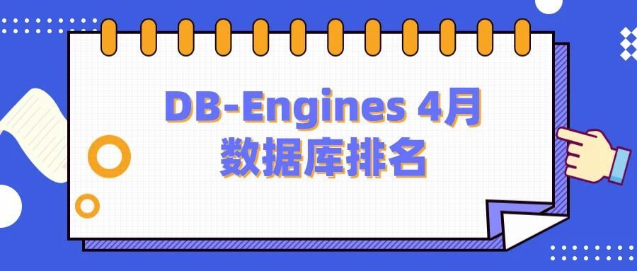 DB-Engines 4月数据库排名：Redis有望甩掉“千年老七”？