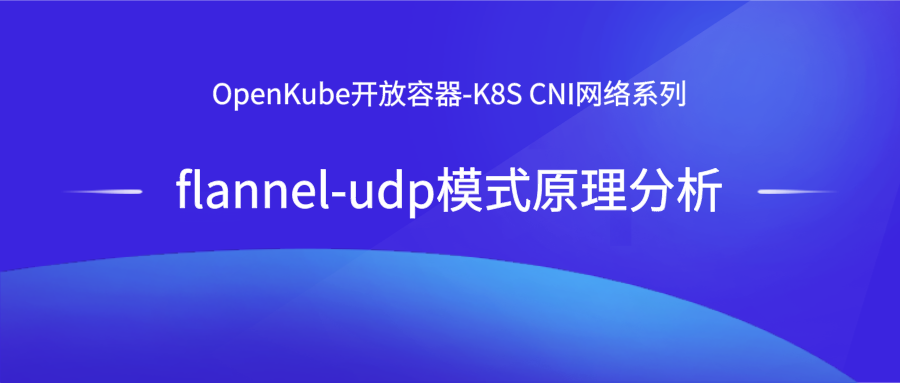 滴普技术荟-云原生基座OpenKube开放容器实践（	七）：flannel-udp模式原理分析