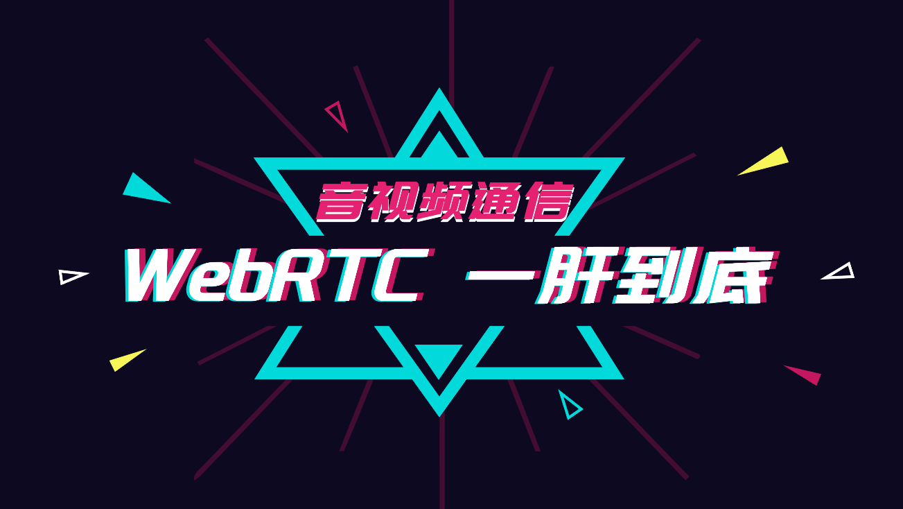 纯 JS 实现 WebRTC 视频通话