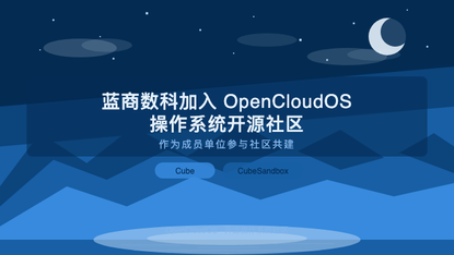 蓝商数科加入 OpenCloudOS 操作系统开源社区,作为成员单位参与社区共建