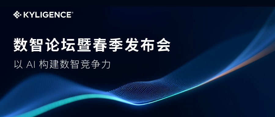 Kyligence 发布企业级 AI 解决方案，Data + AI 落地迈向新阶段