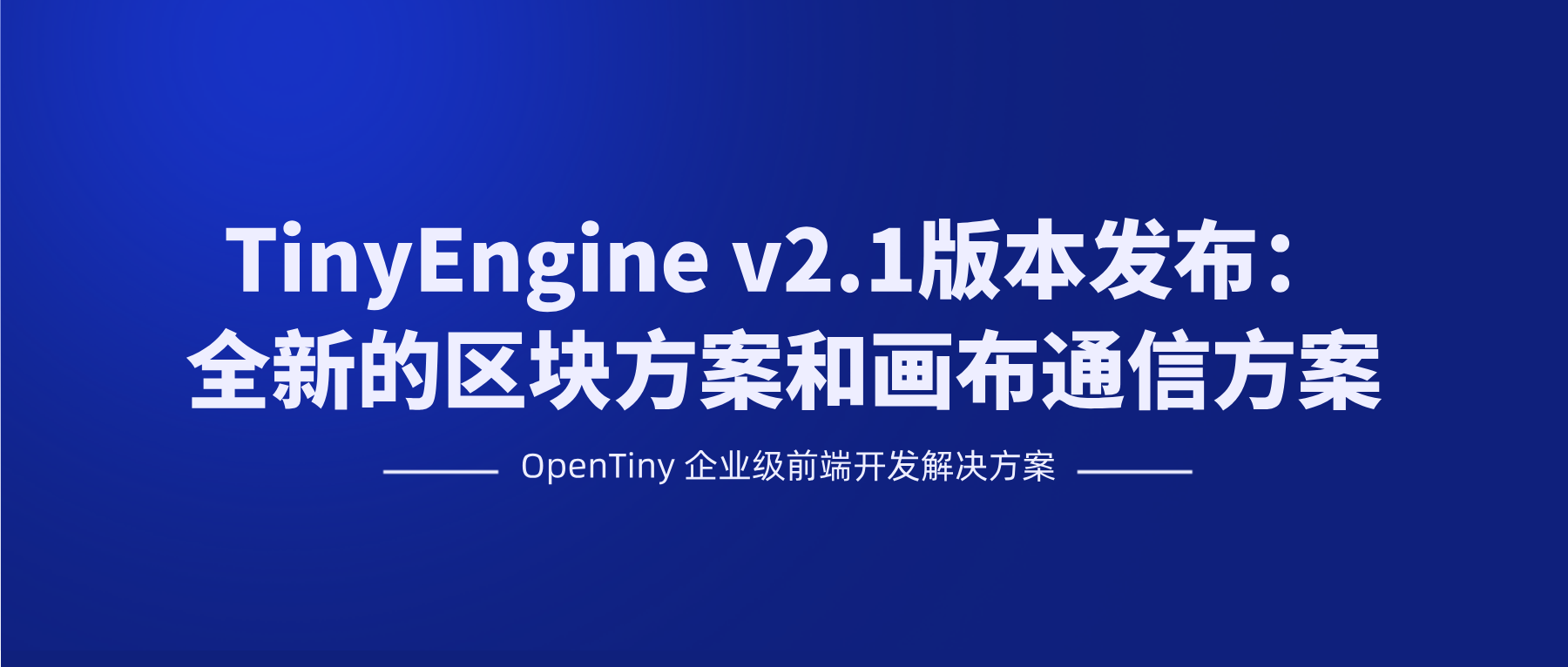 TinyEngine v2.1版本发布：全新的区块方案和画布通信方案，打造更强力的可拓展低代码引擎