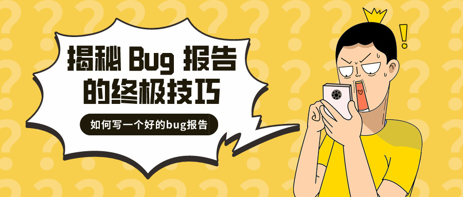 揭秘 Bug 报告的终极技巧——如何写一个好的bug报告？