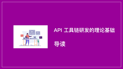 API 工具链研发的理论基础 - 导读