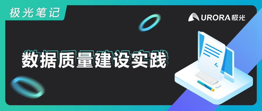 极光笔记丨数据质量建设实践