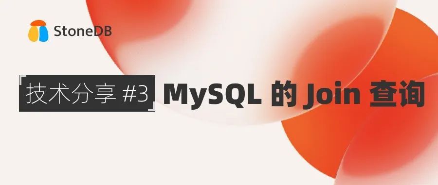 MySQL 的 Join 查询及 Hash Join 优化 | StoneDB 技术分享会 #3