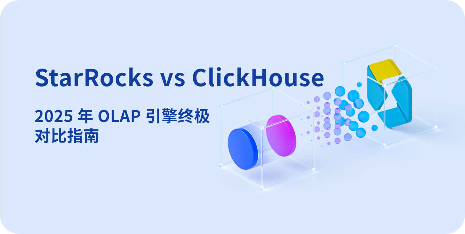 StarRocks vs ClickHouse:2025 年 OLAP 引擎终极对比指南