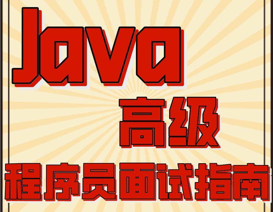 真香!180页100+题15W+字解析的《Java高级面试指南》,果断收下!