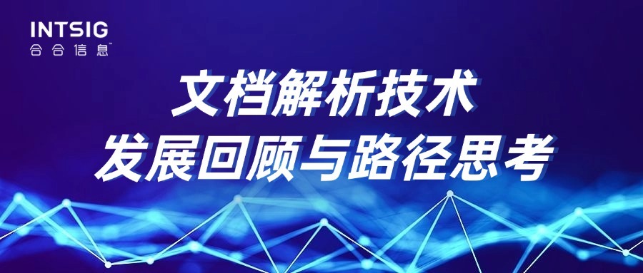 文档解析技术发展回顾与路径思考