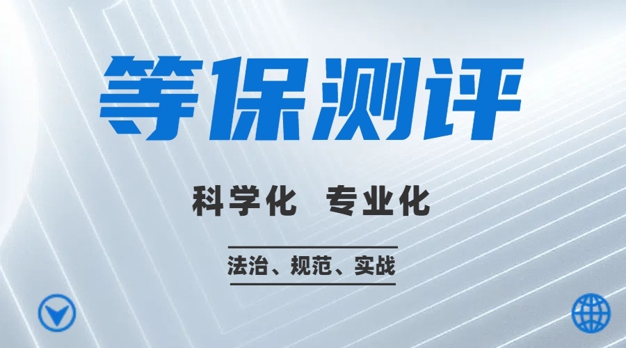 等保测评的行业适用性与案例分析