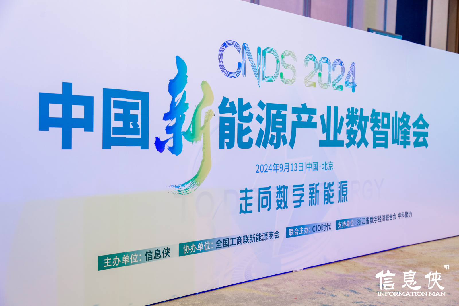 望繁信科技携流程智能解决方案亮相CNDS 2024新能源产业数智峰会