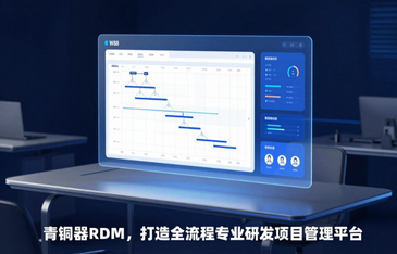 PLM项目管理系统选型指南：主流产品对比与行业应用