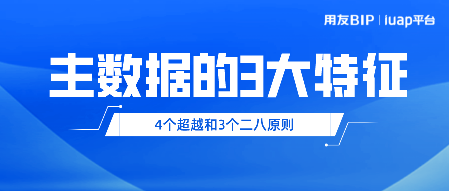 主数据的3大特征、4个超越和3个二八原则