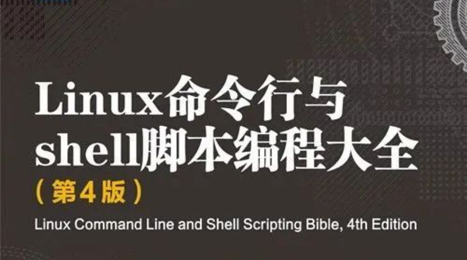 《Linux命令行与shell脚本编程大全》有奖书评活动！