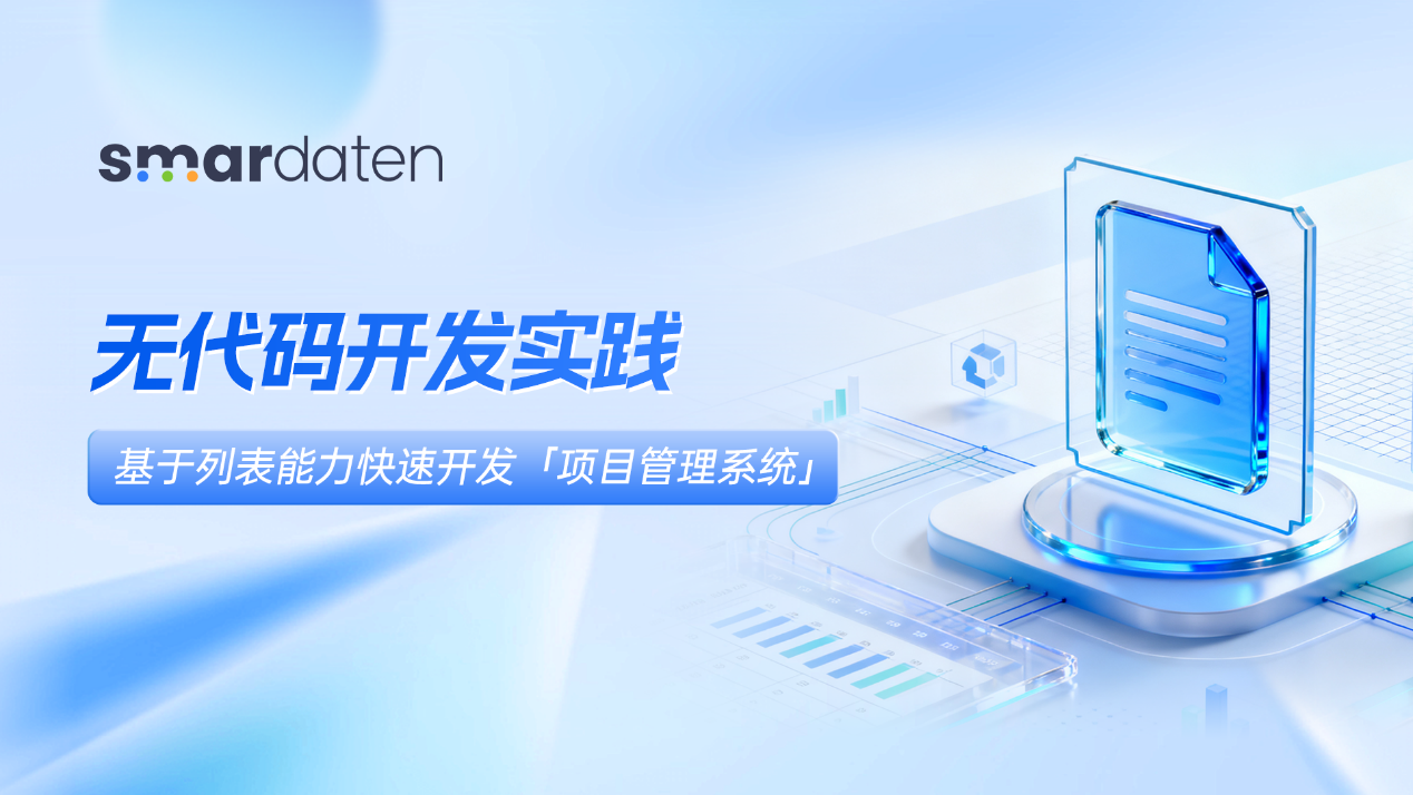 无代码开发实践：基于列表能力快速落地 【项目管理系统】