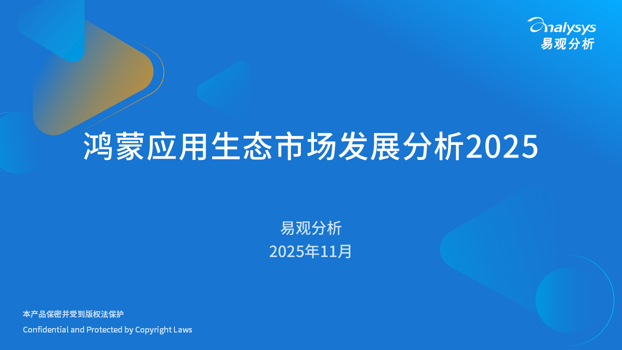 鸿蒙应用生态市场发展分析2025