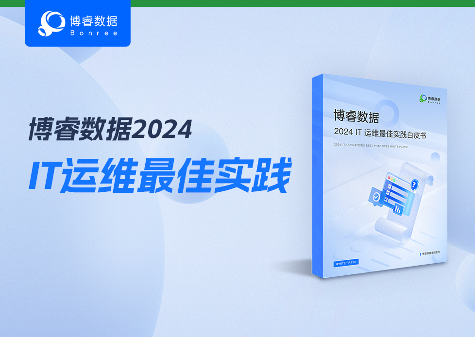 干货来袭 | 博睿数据《2024IT运维最佳实践白皮书》请查收！