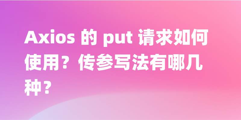 Axios put 请求使用指南：优化开发流程