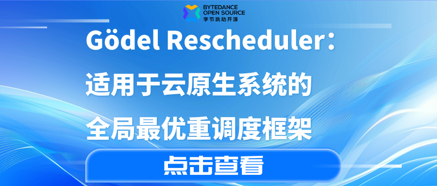 Gödel Rescheduler:适用于云原生系统的全局最优重调度框架