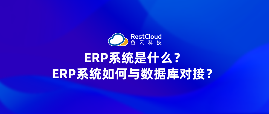 ERP系统是什么？ERP系统如何与数据库对接？