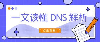 一文读懂 DNS 解析
