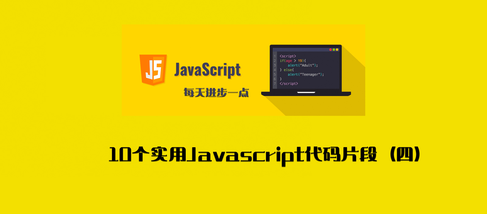 每天学习10个实用Javascript代码片段（四）