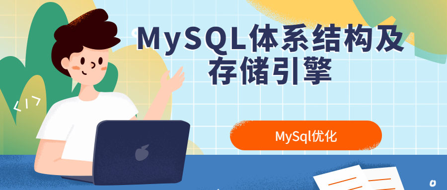 MySql优化：MySQL体系结构及存储引擎总结